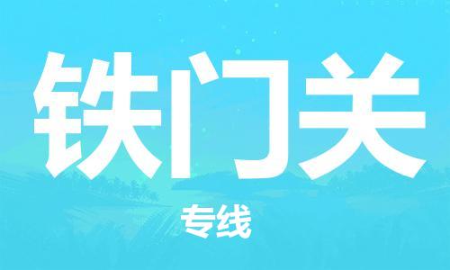 邯鄲到鐵門關(guān)物流專線-貨運(yùn)直達(dá)-直送各區(qū)域-專業(yè)物流管理服務(wù)
