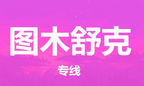 邯鄲到圖木舒克物流公司-邯鄲至圖木舒克貨運客戶至上定制服務(wù)|可靠、經(jīng)濟實惠