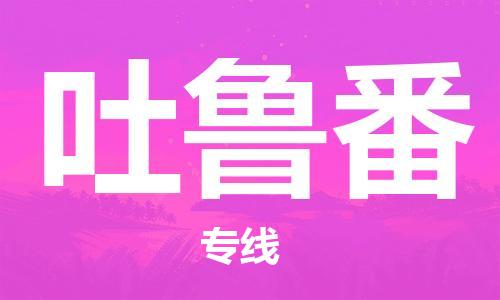邯鄲到吐魯番物流專線-貨運直達-直送各區(qū)域-專業(yè)物流管理服務(wù)