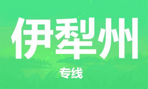 邯鄲到伊犁州物流公司-邯鄲至伊犁州貨運(yùn)客戶至上定制服務(wù)|可靠、經(jīng)濟(jì)實(shí)惠