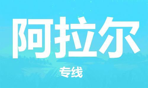 邯鄲到阿拉爾物流公司-邯鄲至阿拉爾貨運(yùn)客戶至上定制服務(wù)|可靠、經(jīng)濟(jì)實(shí)惠