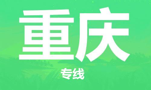 邯鄲到重慶物流專線-貨運(yùn)直達(dá)-直送各區(qū)域-專業(yè)物流管理服務(wù)