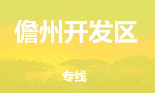 邯鄲到儋州開發(fā)區(qū)物流公司-易碎貨物運(yùn)輸專線-全境配送