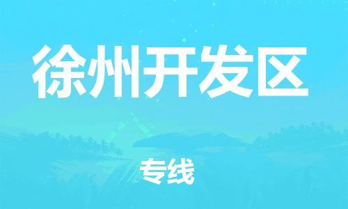 邯鄲到徐州開(kāi)發(fā)區(qū)物流公司-農(nóng)業(yè)機(jī)械運(yùn)輸專線-安全快捷