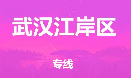 邯鄲到武漢江岸區(qū)物流公司-物流專線誠信經(jīng)營-直達往返