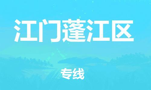 邯鄲到江門蓬江區(qū)物流公司-貴重貨物運(yùn)輸專線-收費(fèi)標(biāo)準(zhǔn)