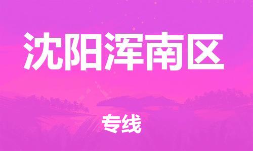 邯鄲到沈陽渾南區(qū)貨運公司-裝修材料運輸專線「快運直達」