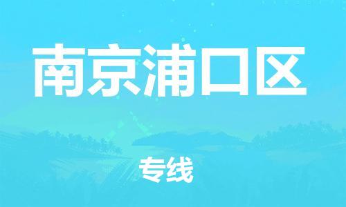 邯鄲到南京浦口區(qū)物流公司-裝飾材料運(yùn)輸專線-服務(wù)周到