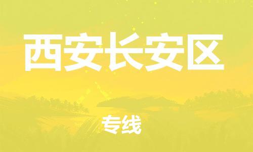 邯鄲到西安長安區(qū)貨運公司-物流專線價格透明「幾天達(dá)到」