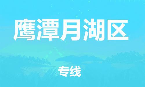 邯鄲到鷹潭月湖區(qū)貨運(yùn)公司-物流專線免費(fèi)取件「往返運(yùn)輸」