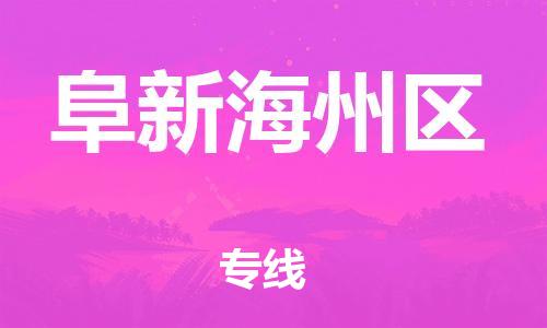 邯鄲到阜新海州區(qū)物流公司-物流專線快速直達-多久時間