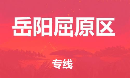 邯鄲到岳陽屈原區(qū)貨運公司-家電物流運輸專線「不隨意加價」