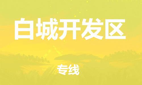 邯鄲到白城開發(fā)區(qū)物流公司-物流專線實時監(jiān)控-保證時效