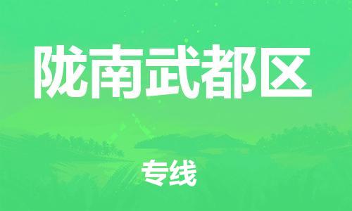 邯鄲到隴南武都區(qū)物流公司-設(shè)備配件運輸專線-全境配送
