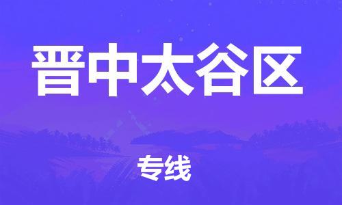 邯鄲到晉中太谷區(qū)物流公司-整車零擔(dān)運(yùn)輸-價(jià)格實(shí)惠