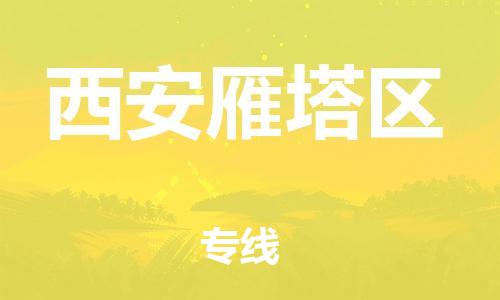 邯鄲到西安雁塔區(qū)貨運公司-農(nóng)資產(chǎn)品運輸專線「急速響應」