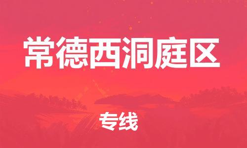 邯鄲到常德西洞庭區(qū)貨運(yùn)公司-物流專線送貨上門「急件托運(yùn)」