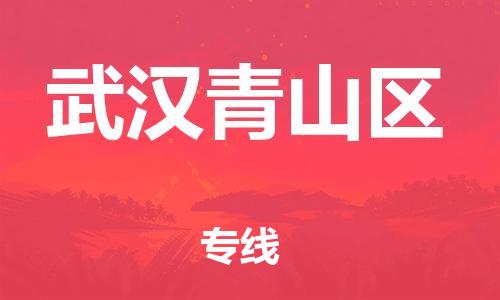 邯鄲到武漢青山區(qū)貨運公司-重大設備運輸專線「全境直達」