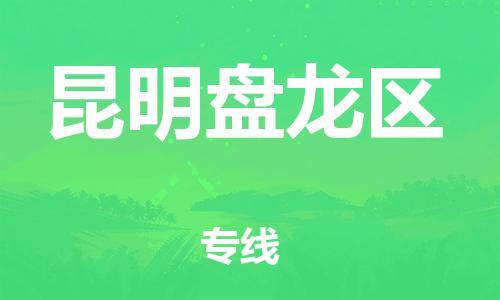 邯鄲到昆明盤龍區(qū)物流公司-會(huì)展項(xiàng)目貨物運(yùn)輸專-機(jī)動(dòng)性高