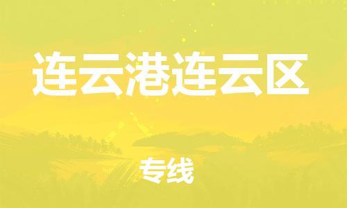 邯鄲到連云港連云區(qū)貨運(yùn)公司-物流專(zhuān)線一站直達(dá)「多少一方」