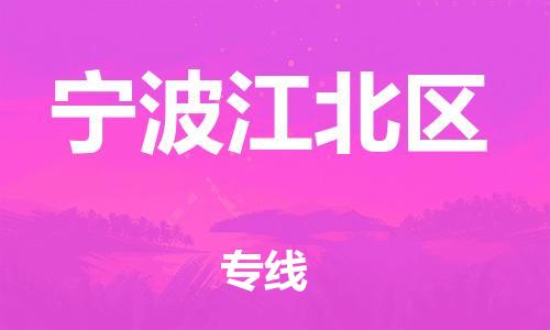 邯鄲到寧波江北區(qū)物流公司-大型機(jī)械運(yùn)輸專線-實(shí)時(shí)跟近