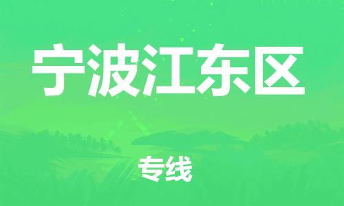 邯鄲到寧波江東區(qū)貨運公司-物流專線快運直達「全境輻射」