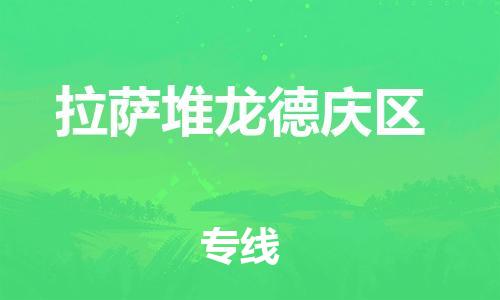 邯鄲到拉薩堆龍德慶區(qū)物流公司-物流專線免費取件-每天發(fā)車