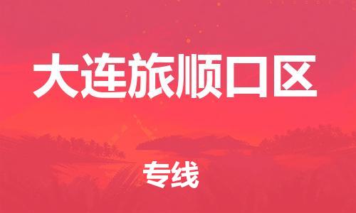 邯鄲到大連旅順口區(qū)物流公司-私人貨物運(yùn)輸專線-市縣鄉(xiāng)鎮(zhèn)