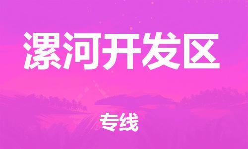 邯鄲到漯河開發(fā)區(qū)物流公司-日用品運(yùn)輸專線-實(shí)時(shí)監(jiān)控