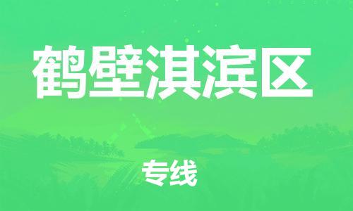 邯鄲到鶴壁淇濱區(qū)物流公司-易碎貨物運輸專線-市縣派送