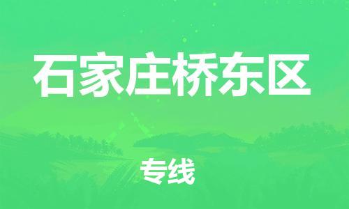 邯鄲到石家莊橋東區(qū)物流公司-原材料運(yùn)輸專線-上門提貨