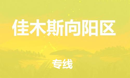 邯鄲到佳木斯向陽區(qū)貨運公司-物流專線要多久時間「要多久時間」