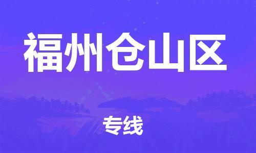 邯鄲到福州倉(cāng)山區(qū)物流公司-物流專(zhuān)線一站直達(dá)-運(yùn)費(fèi)多少
