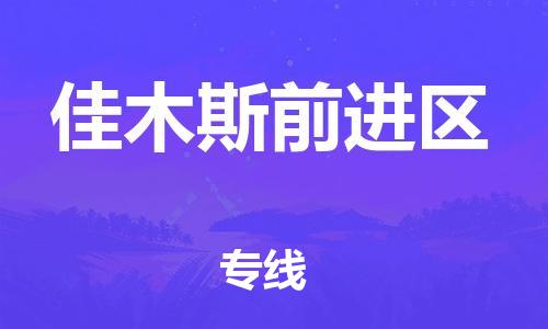 邯鄲到佳木斯前進(jìn)區(qū)物流公司-設(shè)備運(yùn)輸專(zhuān)線-準(zhǔn)時(shí)到廠