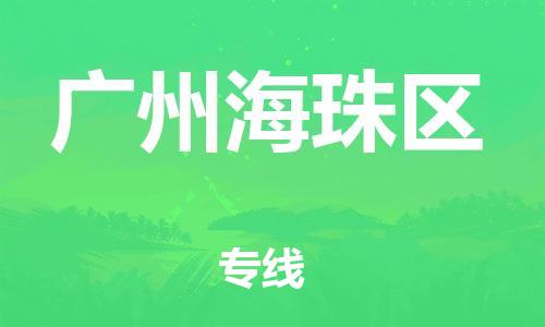 邯鄲到廣州海珠區(qū)物流公司-批發(fā)商貨物運輸專線-保證時效