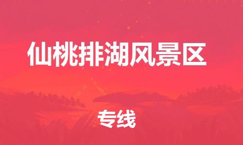 邯鄲到仙桃排湖風(fēng)景區(qū)貨運公司-物流專線保價運輸「服務(wù)周到」