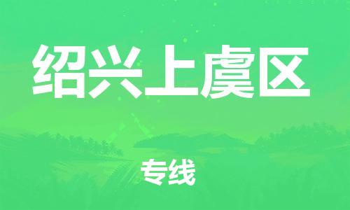 邯鄲到紹興上虞區(qū)物流公司-物流專(zhuān)線全境閃送-全境直達(dá)