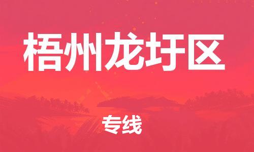 邯鄲到梧州龍圩區(qū)物流公司-日用品運輸專線-全額保價