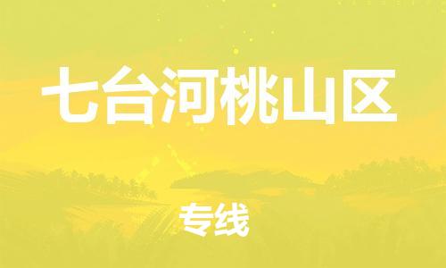 邯鄲到七臺河桃山區(qū)物流公司-貴重貨物運輸專線-要多久時間送貨