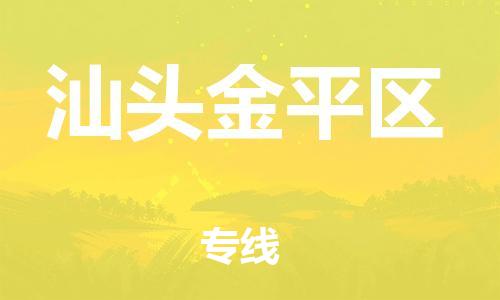 邯鄲到汕頭金平區(qū)物流公司-私人貨物運輸專線-全境配送到門