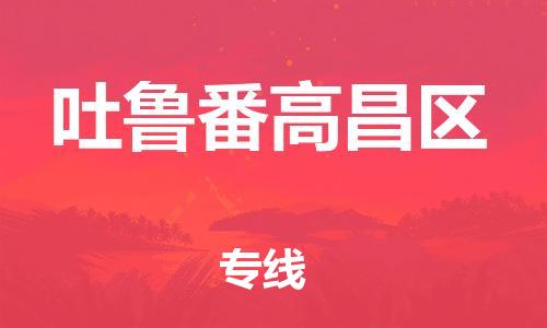 邯鄲到吐魯番高昌區(qū)貨運公司-汽車配件運輸專線「免費取件」