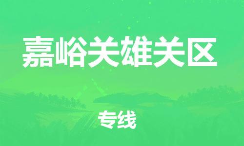 邯鄲到嘉峪關雄關區(qū)貨運公司-藝術品運輸專線「市縣鄉(xiāng)鎮(zhèn)」
