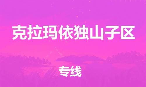 邯鄲到克拉瑪依獨(dú)山子區(qū)貨運(yùn)公司-電子產(chǎn)品運(yùn)輸專線「一站直達(dá)」