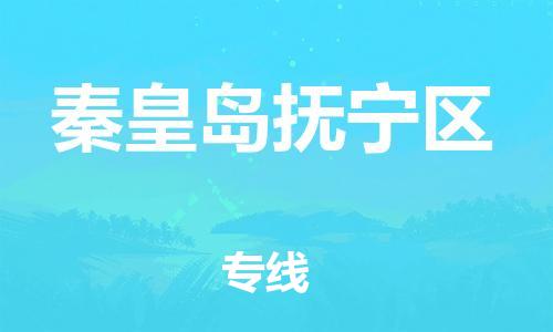 邯鄲到秦皇島撫寧區(qū)貨運(yùn)公司-物流專線快運(yùn)直達(dá)「多少一方」