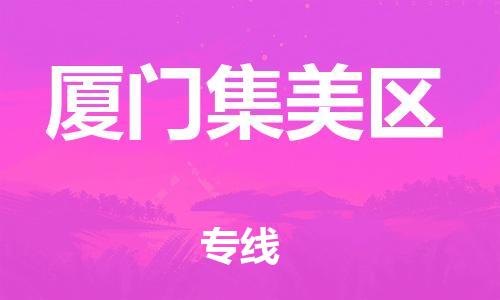 邯鄲到廈門集美區(qū)物流公司-設備配件運輸專線-全境發(fā)運