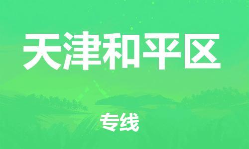 邯鄲到天津和平區(qū)物流公司-物流專(zhuān)線機(jī)動(dòng)性高-要多久