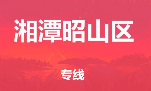 邯鄲到湘潭昭山區(qū)貨運(yùn)公司-消費(fèi)品運(yùn)輸專線「多少一噸」