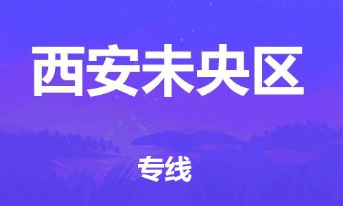 邯鄲到西安未央?yún)^(qū)貨運(yùn)公司-汽車零部件運(yùn)輸專線「運(yùn)費(fèi)多少」