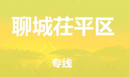 邯鄲到聊城茌平區(qū)物流公司-危險貨物運輸專線-快速直達(dá)