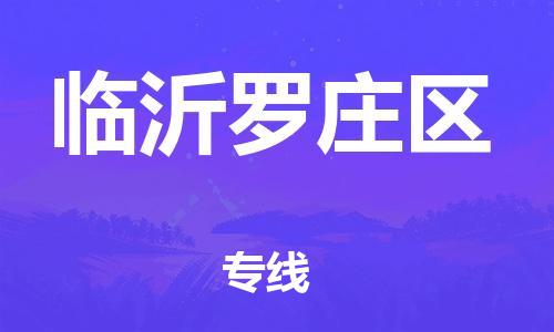 邯鄲到臨沂羅莊區(qū)貨運(yùn)公司-藝術(shù)品運(yùn)輸專(zhuān)線(xiàn)「市縣閃送」